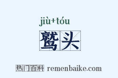 鹫头是什么意思的图片